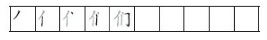 Stroke order of the character 们 (men ) for writing Chinese 