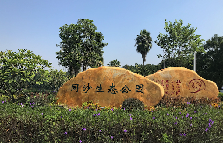 Dongguan Tong Sha Eco park