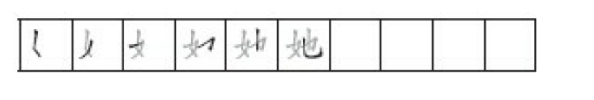 Stroke order for writing 她(Tā) : She 